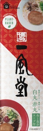 一風堂の動物性食材不使用のとんこつ風ラーメン「プラントベース赤丸」が12月4日から復活！オンライン販売も新たに開始し全国の方が購入可能に