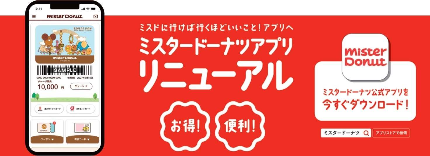 【ミスタードーナツ】２月７日（水）から『ミスタードーナツアプリ リニューアル』新特典プログラム開始