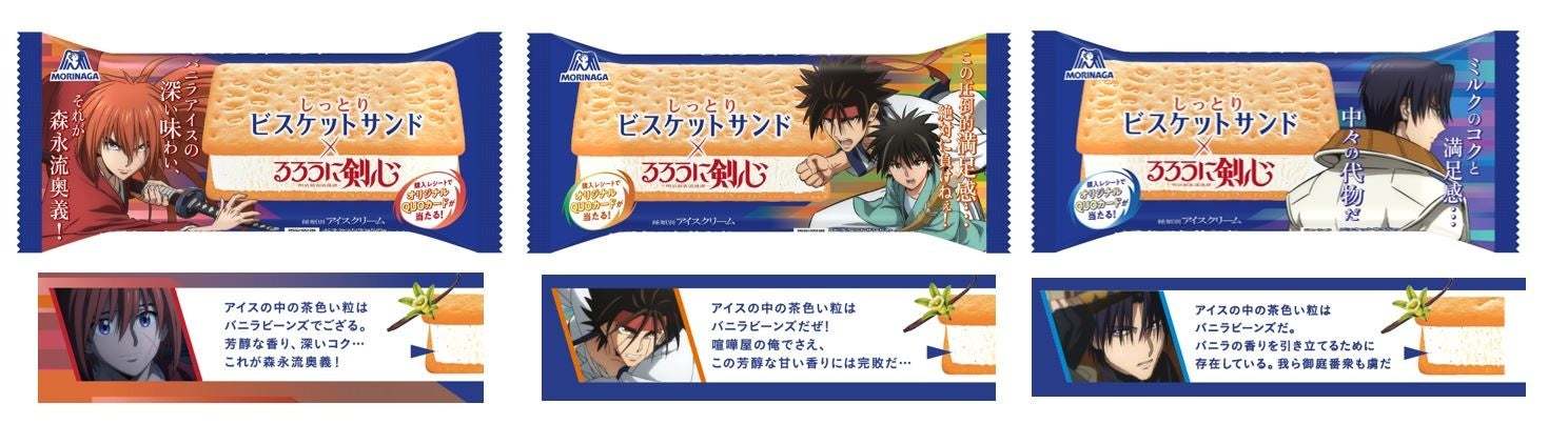 「ビスケットサンド」がTVアニメ 「るろうに剣心 -明治剣客浪漫譚-」とコラボ描き下ろしイラスト使用限定パッケージを10月上旬より発売