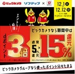 ビックカメラ・ソフマップ、dポイント3倍キャンペーン！　12月12日まで