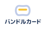 バンドルカードの詳細