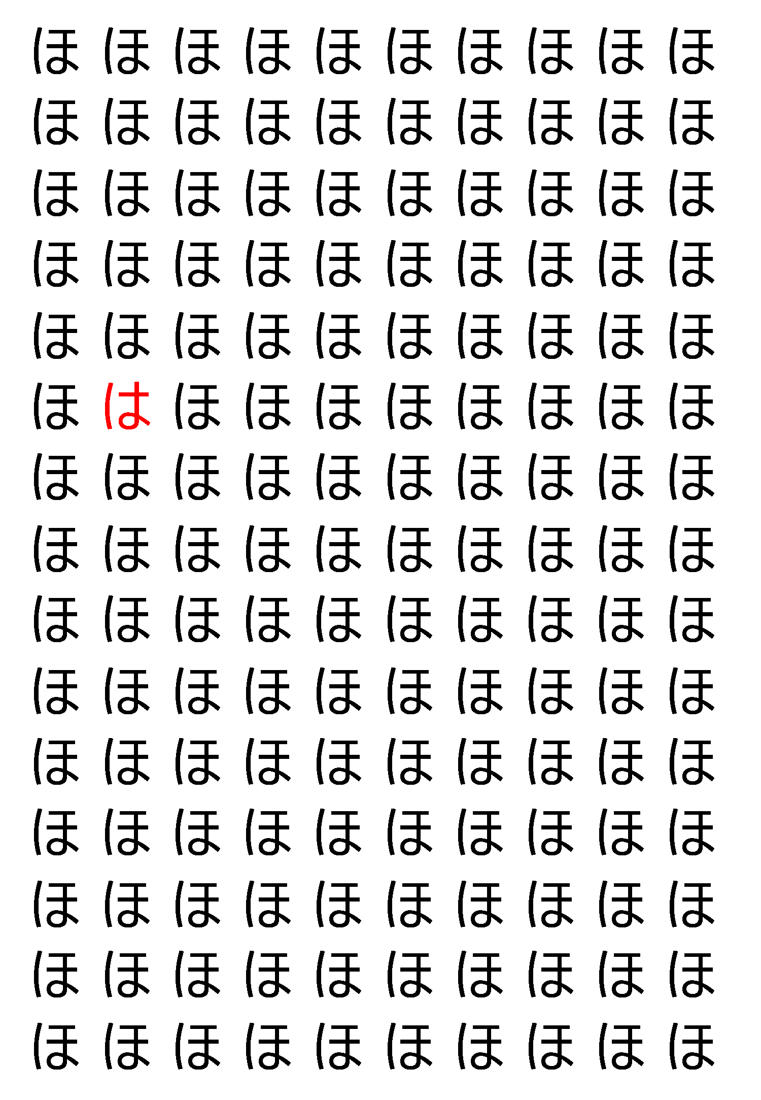 【違う文字を探せ！】150個の「ほ」の中に紛れて1文字違う文字が！？あなたは何秒で探し出せるかな？？【クイズ】