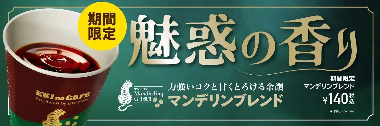 NewDaysのカウンターコーヒーに　魅惑の香り 「マンデリンブレンド」が登場！10月4日（火）から期間限定発売！