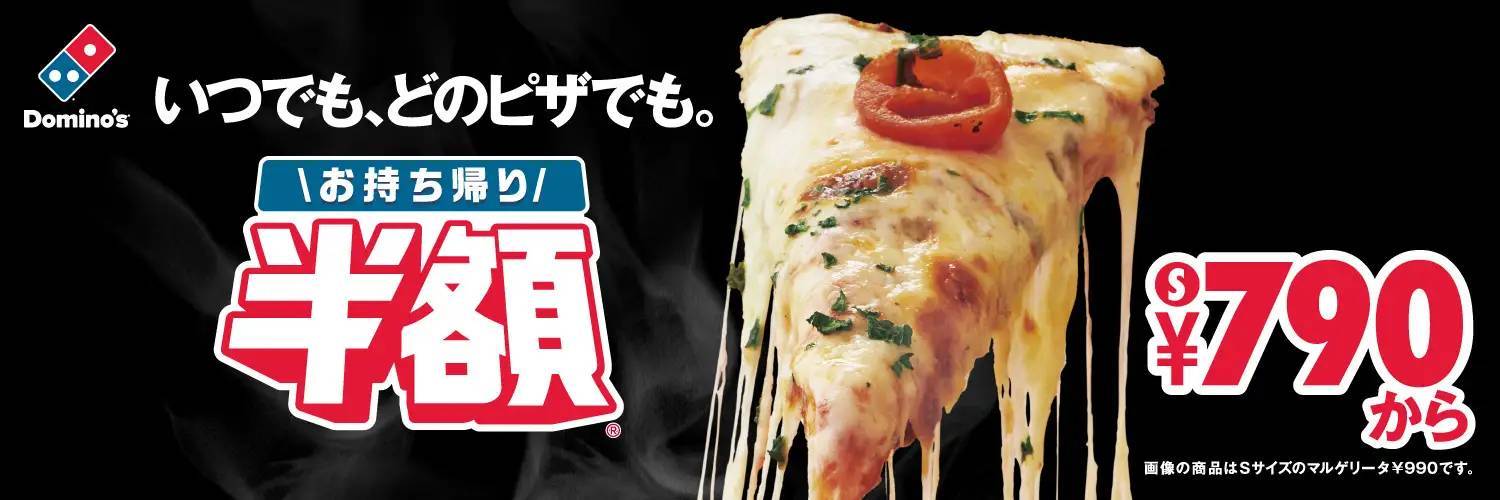 ドミノ・ピザ、「アメリカン」「トロピカル」「マルゲリータ」大人気３商品を2月19日（月）より値下げ！お持ち帰り半額™Sサイズが790円～！