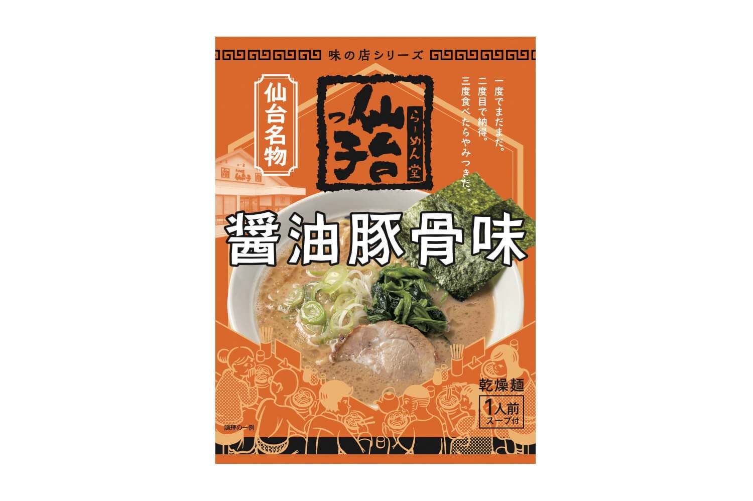 仙台を代表する老舗ラーメン店「ラーメン堂 仙台っ子」のお土産袋麺が新発売！