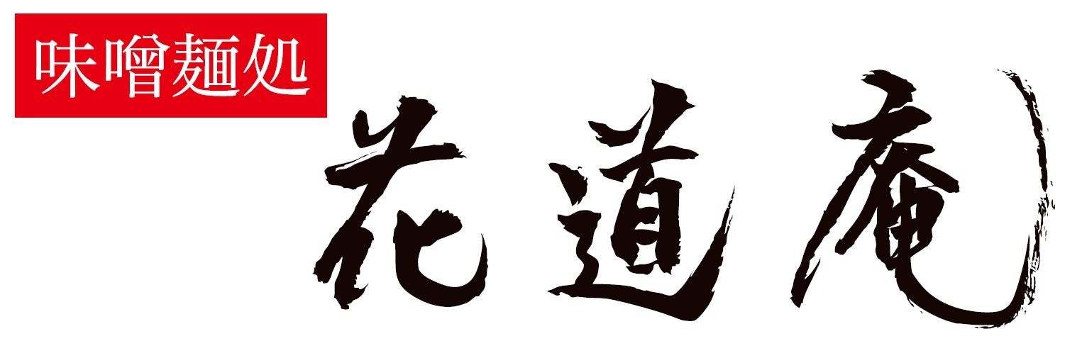 【東京ラーメンストリート】誕生15周年記念企画 第2弾　〜夏の暑さを吹き飛ばせ！旨辛×スタミナのパワフルメニューが大集合！〜「パワフル旨辛フェア」開催決定