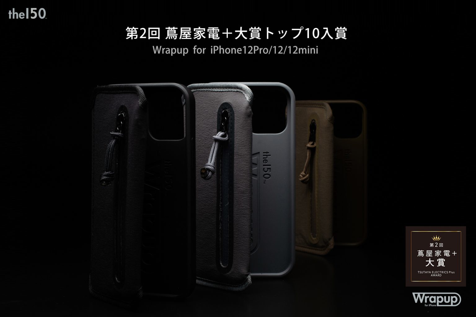 「蔦屋家電＋ 大賞」入賞！キャッシュレス時代のiPhoneケース Wrapup