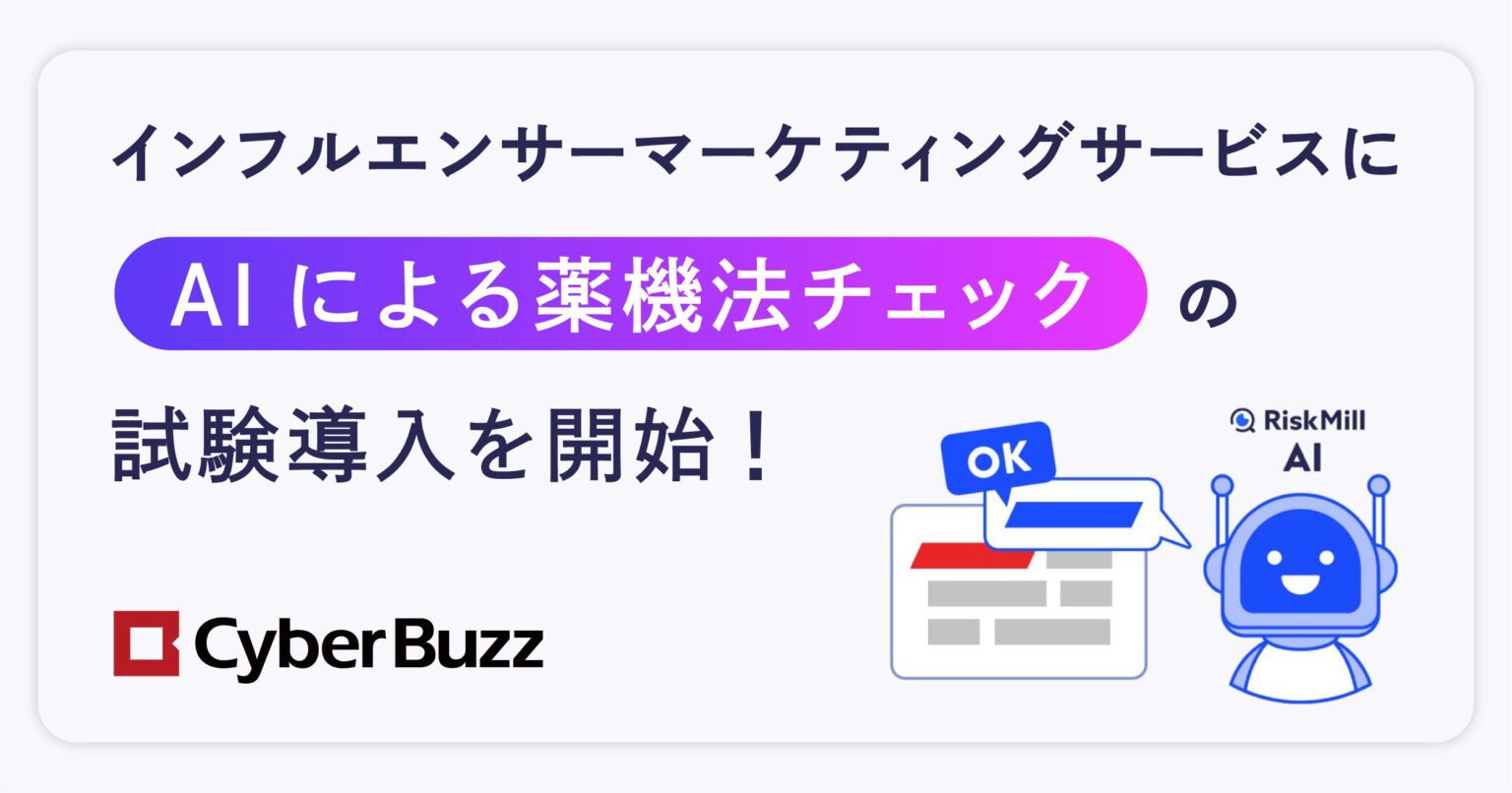 サイバー・バズ、インフルエンサーマーケティングサービスに「AIによる薬機法チェック」の試験導入を開始