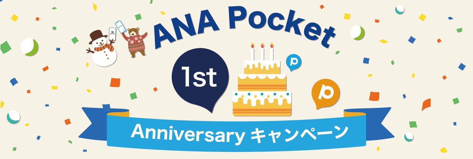 ANA X提供のモバイルアプリサービス「ANA Pocket」、1周年で「Pocketガチャ」などリニューアル