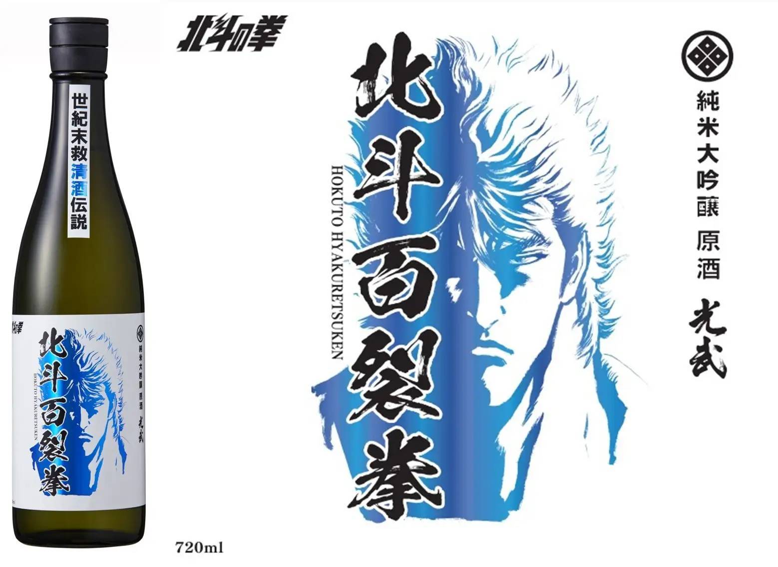 『北斗の拳×光武酒造場 清酒』第一弾！北斗百裂拳／北斗剛掌波発売‼『北斗の拳』オリジナルTシャツが当たるキャンペーンも開催！