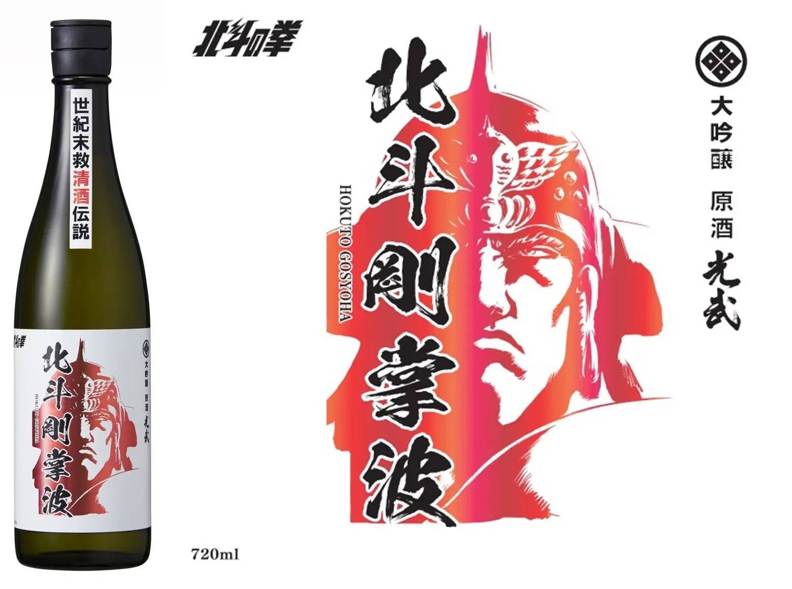 『北斗の拳×光武酒造場 清酒』第一弾！北斗百裂拳／北斗剛掌波発売‼『北斗の拳』オリジナルTシャツが当たるキャンペーンも開催！