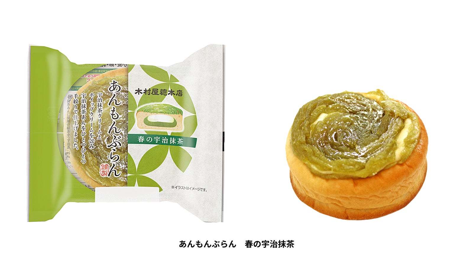 春を感じる宇治抹茶餡を使用した「宇治抹茶あんぱん」が登場！「ジャンボむしケーキ宇治抹茶」はまろやかで食べやすい味わいにリニューアル。関東近郊のスーパー・小売店で４月1日発売