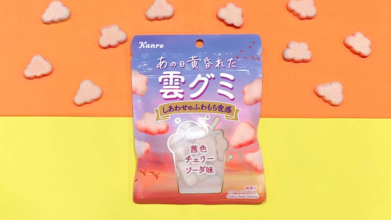 SNSで話題！大人気の癒し系グミの新作は“夕暮れの雲”　カンロ「あの日黄昏れた雲グミ」新発売