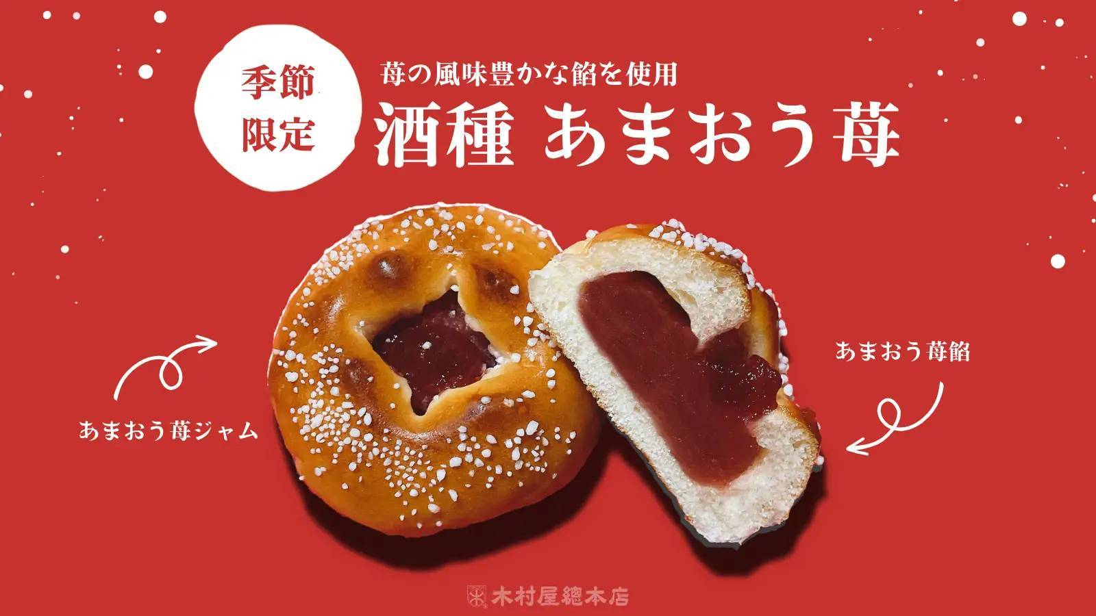 【木村屋總本店】【新発売】季節のあんぱん「酒種 あまおう苺」が登場！旬の苺を楽しめる風味豊かな餡を使用。木村屋直営店にて2023年12月1日発売