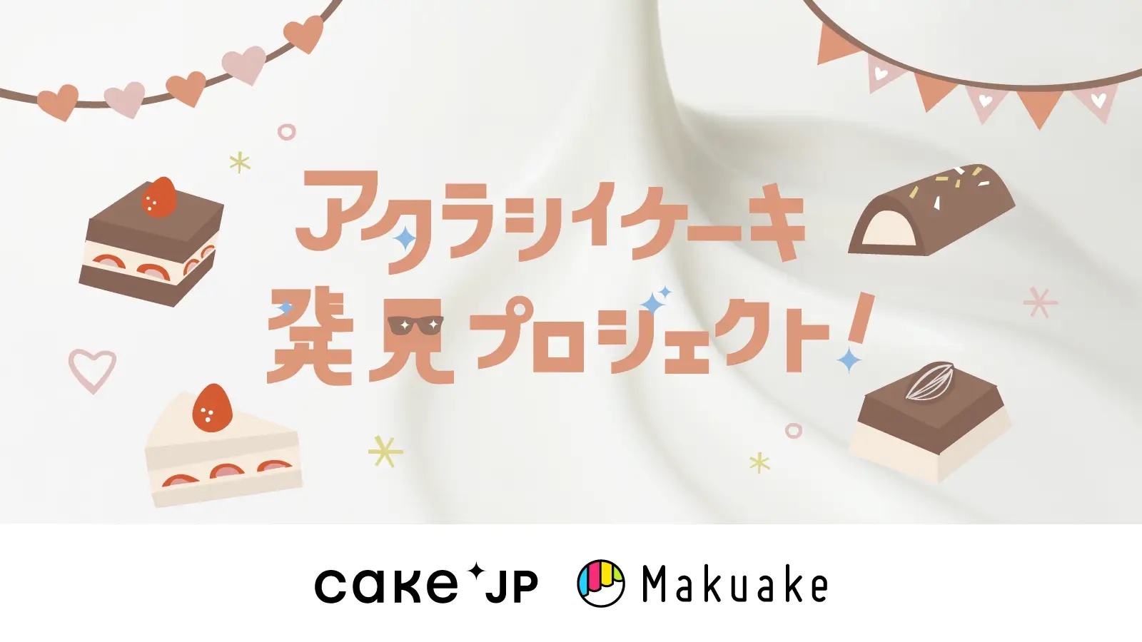 Cake.jpが主催するオンライン催事「アタラシイケーキ発見プロジェクト」をアタラシイものや体験の応援購入サービス「Makuake」にて開始