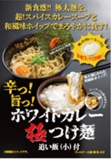 九州筑豊ラーメングループ「魚介風つけ麺」「ホワイトカレーつけ麵」8月5日より販売開始！