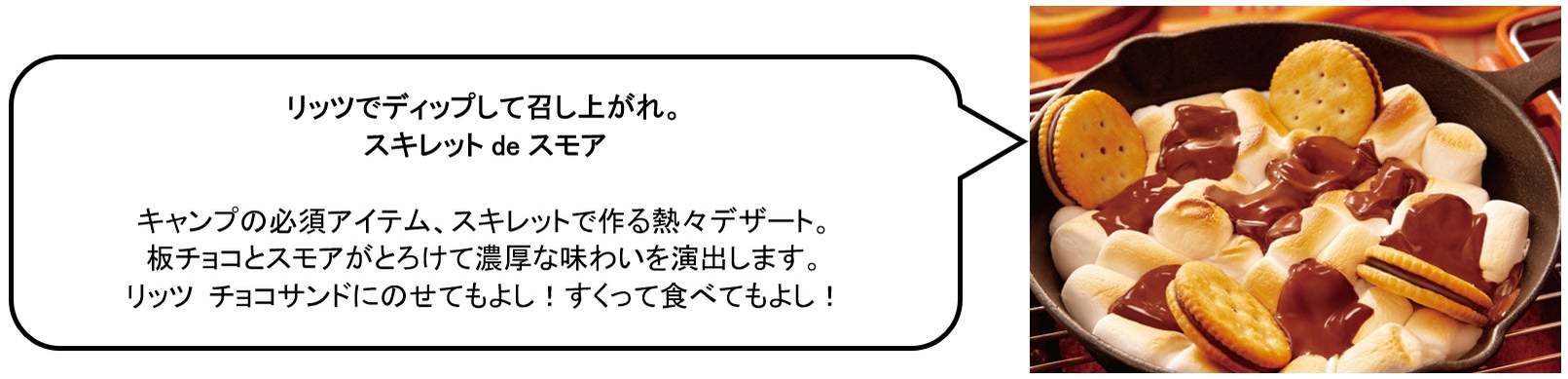 リッツは、外で食べるともっとおいしい! アウトドアシーズンにみんなでワイワイ楽しめる 豪快、斬新、ワイルドな「キャンプ飯」レシピを公開!