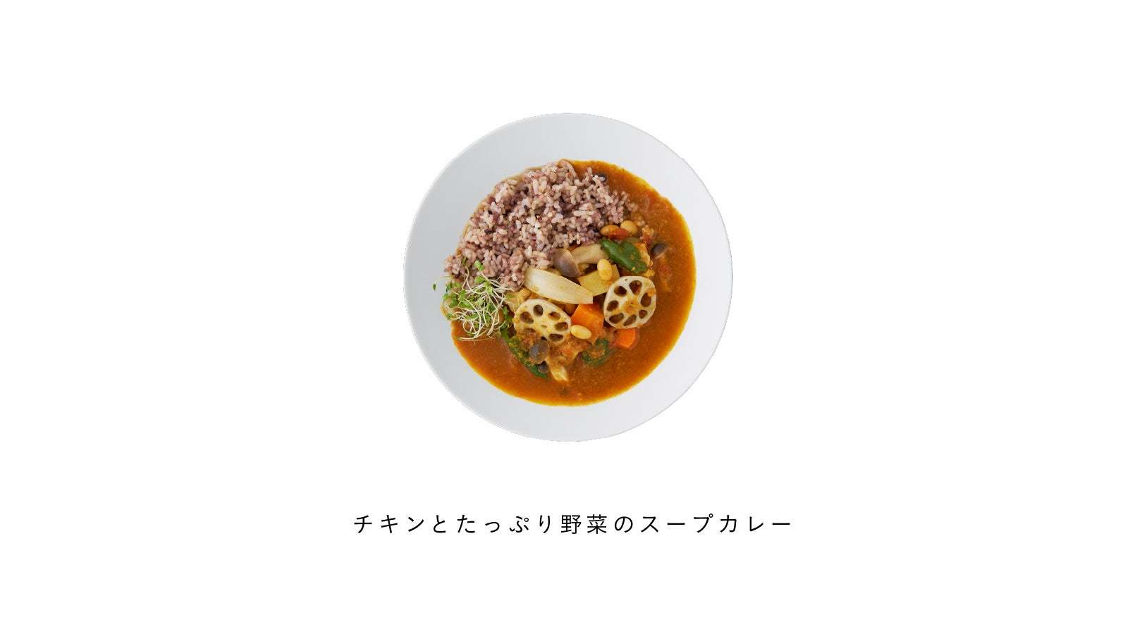 「食べるスキンケア」をテーマに展開する冷凍宅配ミール「&meal」から、ミールセットの選べるメニューに「チキンとたっぷり野菜のスープカレー」が新登場！