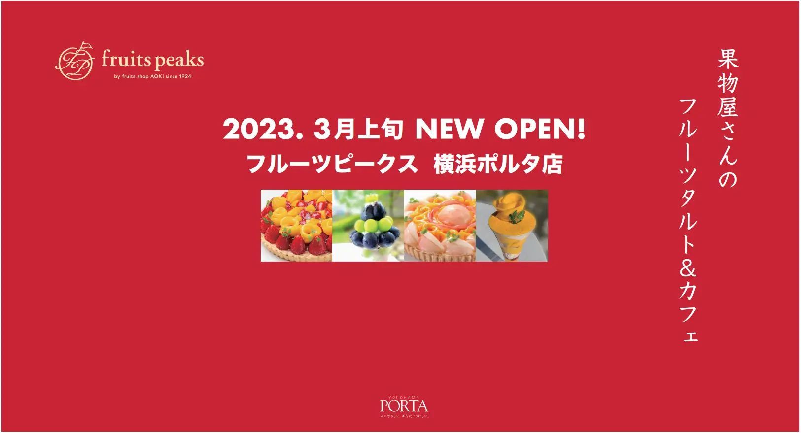 【フルーツピークス】横浜駅直結「横浜ポルタ」に3月上旬オープン　往来多い場所へカフェ併設店出店し ブランド認知度向上へ