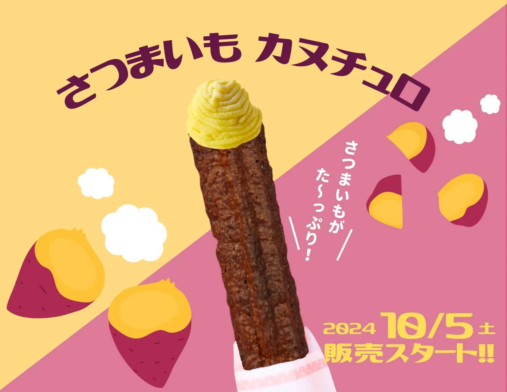 【秋限定！】味はカヌレ見た目はチュロスのカヌチュロから新フレーバー「さつまいもカヌチュロ」を発売！