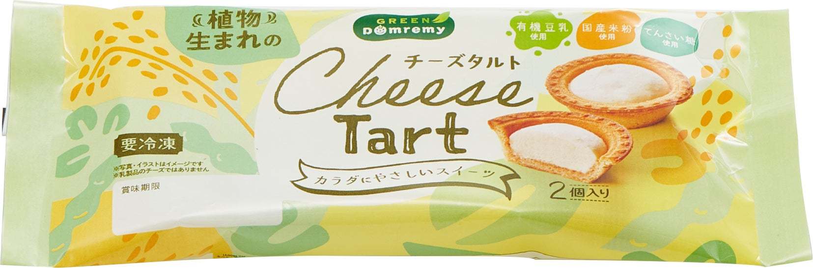 サステナブルなスイーツの新ブランド「GREEN Domremy」誕生！プラントベースの冷凍タルト2品が9月4日（月）新発売