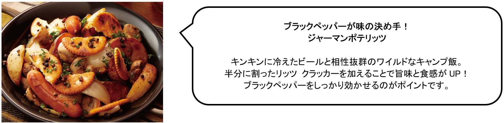 リッツは、外で食べるともっとおいしい! アウトドアシーズンにみんなでワイワイ楽しめる 豪快、斬新、ワイルドな「キャンプ飯」レシピを公開!