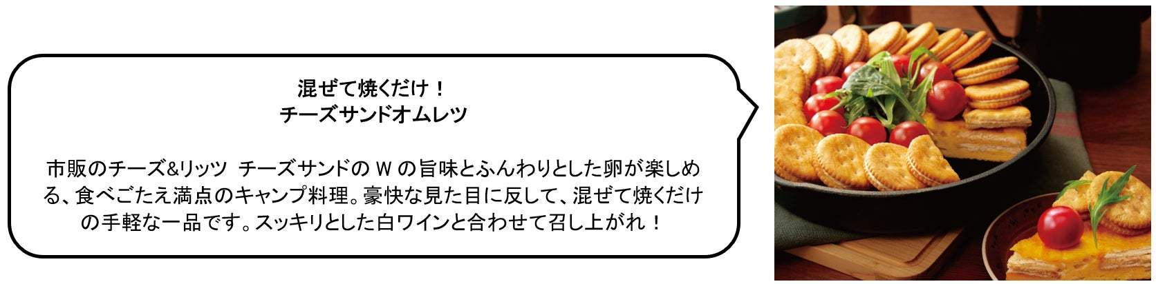 リッツは、外で食べるともっとおいしい! アウトドアシーズンにみんなでワイワイ楽しめる 豪快、斬新、ワイルドな「キャンプ飯」レシピを公開!
