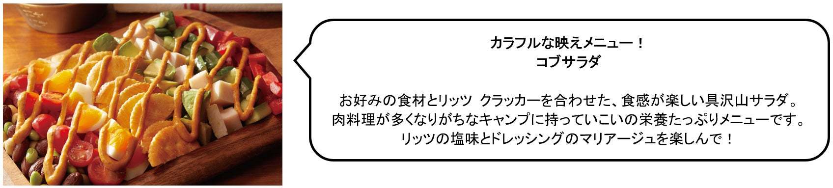 リッツは、外で食べるともっとおいしい! アウトドアシーズンにみんなでワイワイ楽しめる 豪快、斬新、ワイルドな「キャンプ飯」レシピを公開!