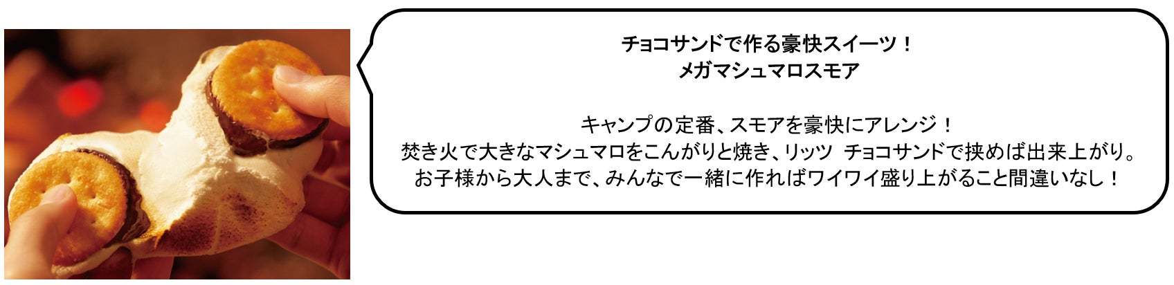 リッツは、外で食べるともっとおいしい! アウトドアシーズンにみんなでワイワイ楽しめる 豪快、斬新、ワイルドな「キャンプ飯」レシピを公開!
