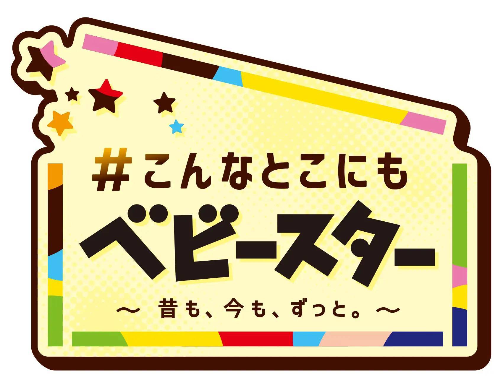 65周年のベビースターが#こんなとこにも⁉8月2日『ベビースターの日』を皮切りに、世代も垣根も海をも超えてワクワクを届け！#こんなとこにもベビースター⁉なオモシロ企画が続々登場!!