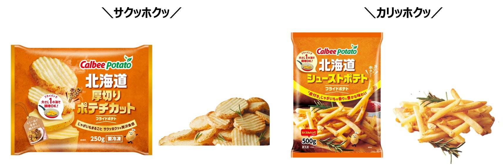 2024年9月1日（日）から全国で新発売　1度で2つの食感が楽しめる『北海道厚切りポテチカット』