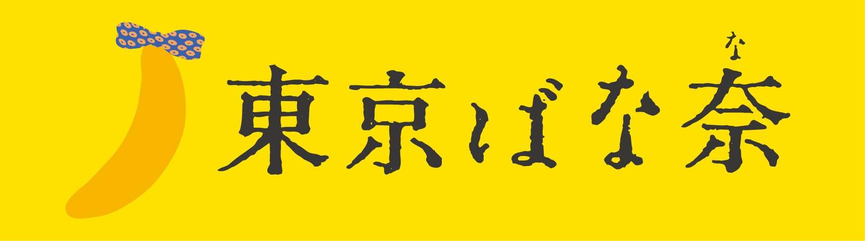 【JR東京駅】「ちいかわ」と「東京ばな奈」が“むちゃうま”なコラボレーション！東京ばな奈の木に期間限定登場