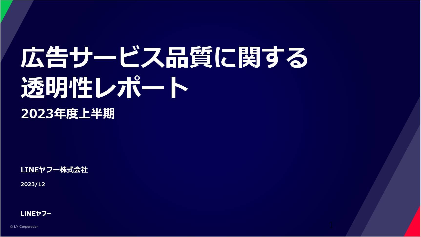 Yahoo!広告、2023年度上半期は約4,400万件の広告素材を非承認に