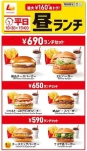 ロッテリアの「平日昼ランチ」がリニューアル！人気商品が650円から590円に価格改定