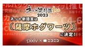 「ネット流行語100」の2023年大賞は「【推しの子】」