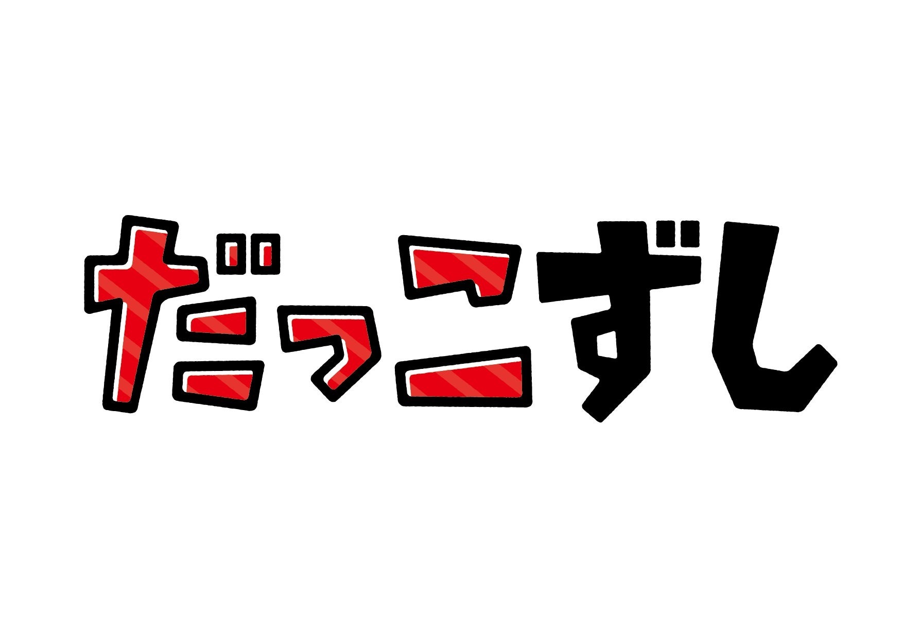 お子さまから大人までご好評をいただいた「ぷちローセット」が“だっこずし”のグッズ付きで定番商品となって新たに登場！