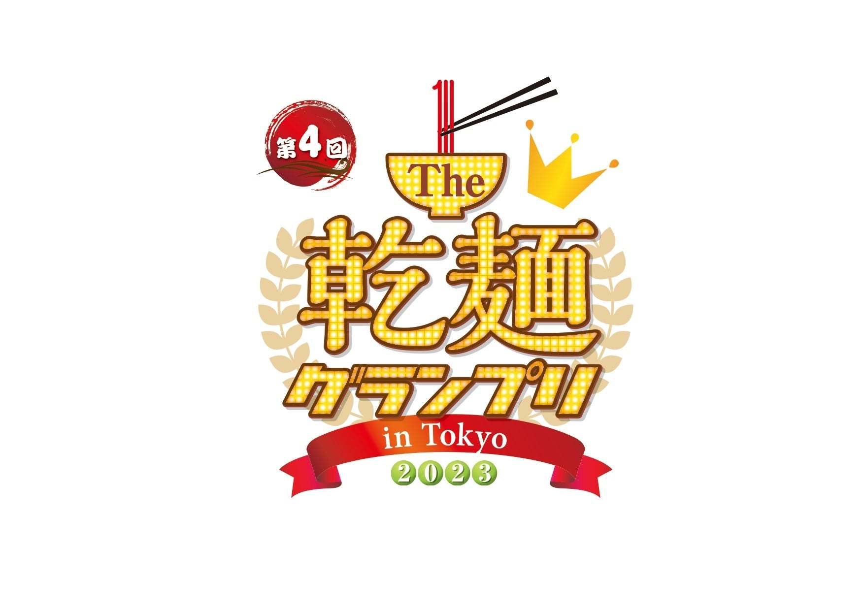 豪華トークショーも開催！第4回「The 乾麺グランプリ」、ついに詳細が決定！