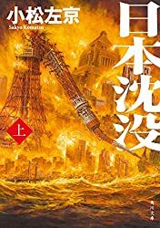 1.テレビドラマ「日本沈没」を見たら都合悪いことはみんな回避されていて笑った