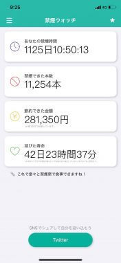 節約金額や延びた寿命が一目でわかる「禁煙ウォッチ」が話題 – お得感が最高!