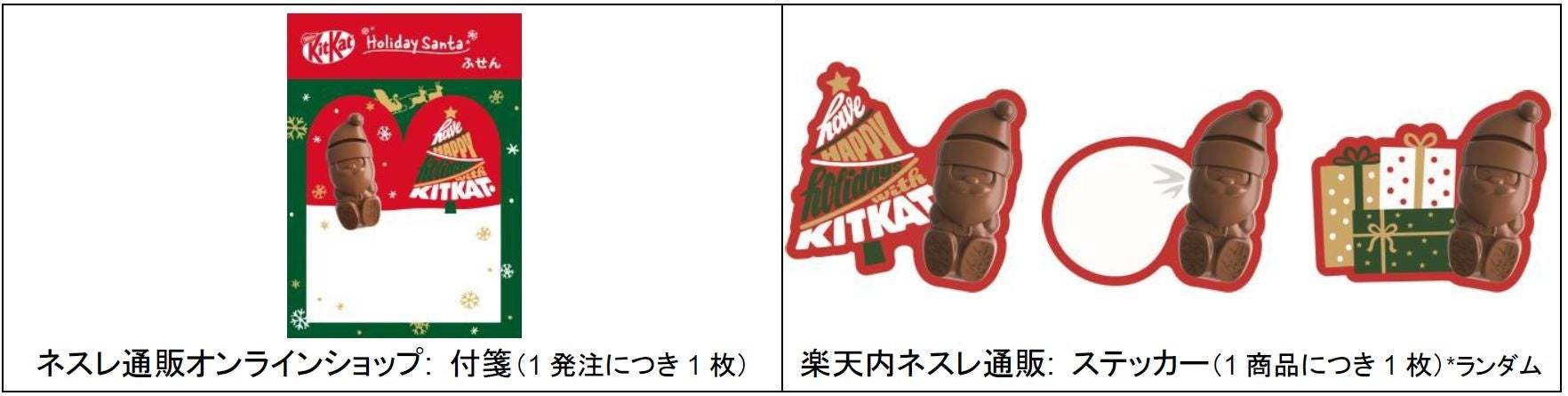 毎年完売する“サンタ型キットカット”が今年のクリスマスも登場！ 「キットカット ホリデイサンタ」11月5日（火）より、シーズン限定で販売開始