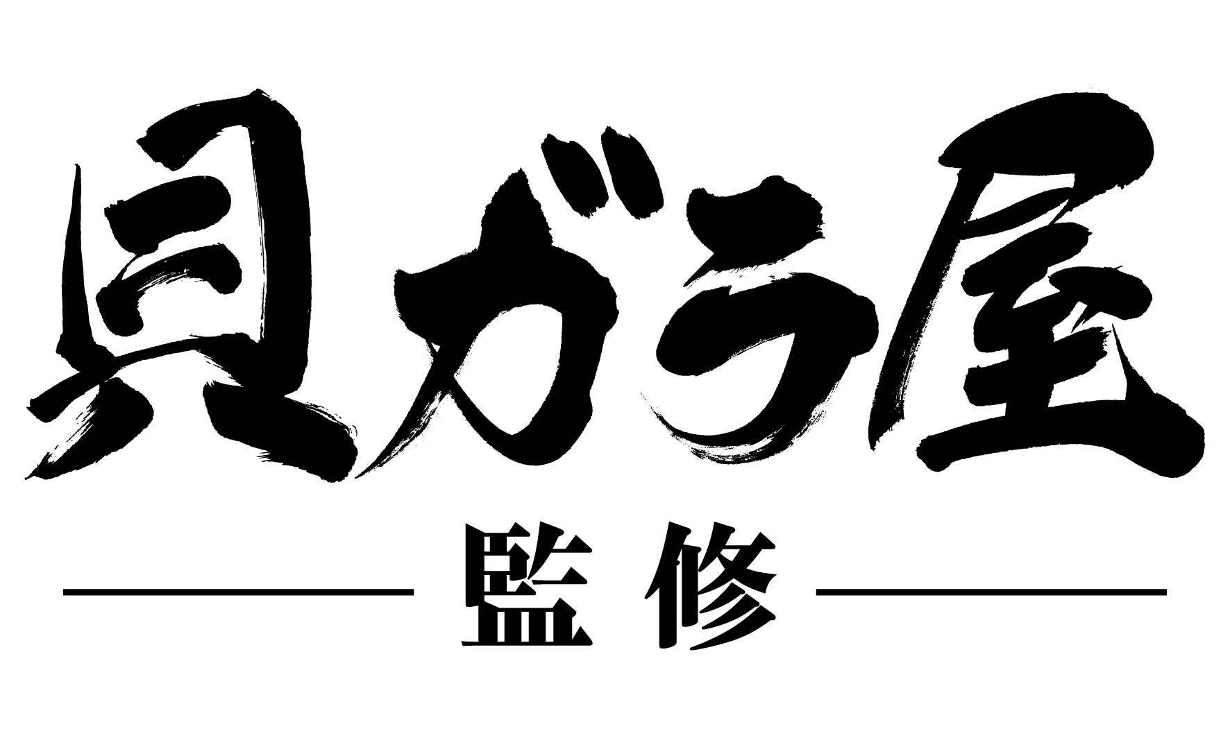 「スシロー×食べログ」全国名店監修シリーズ！食べログ点数3.77！食べログ 百名店7年連続選出「貝ガラ屋」監修「牡蠣白湯ラーメン かきフライのせ」が期間限定で登場！