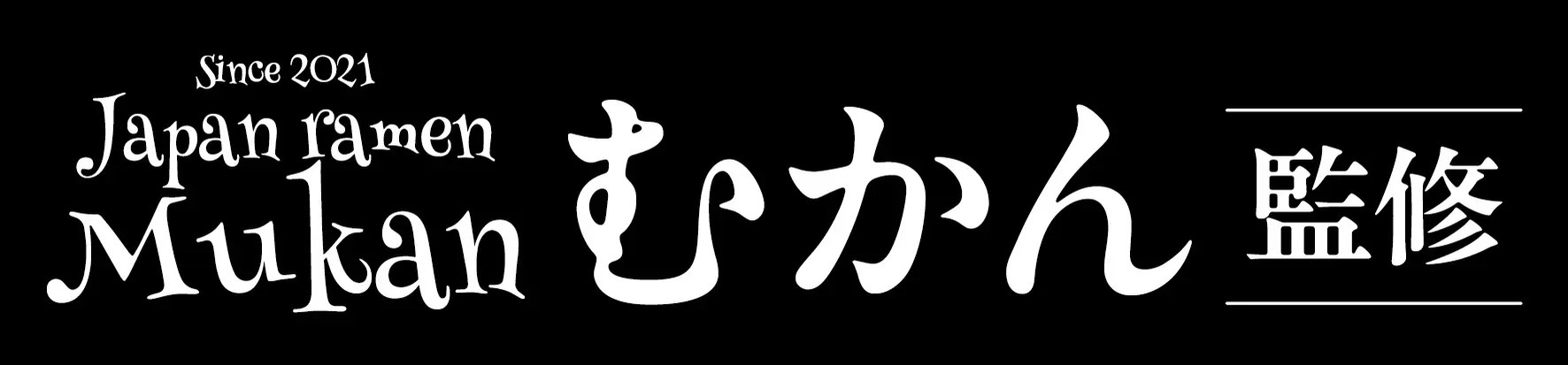 「スシロー×食べログ」全国名店監修シリーズ！食べログ点数3.96！完全予約制のラーメン店「むかん」監修。牡蠣の旨みが溢れ出す「牡蠣塩ラーメン」が期間限定で登場！