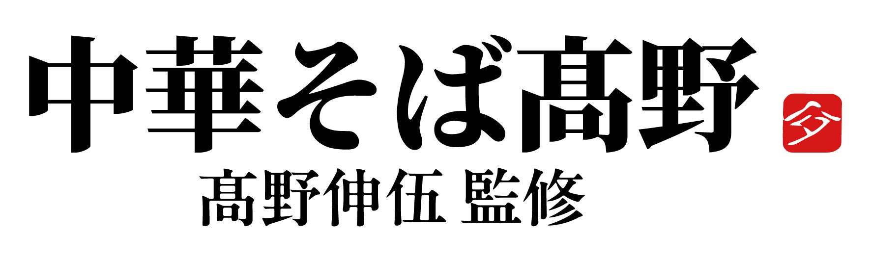 「スシロー×食べログ」全国名店監修シリーズ！食べログ点数3.94！百名店にも選出された中華そばの名店「中華そば髙野」髙野伸伍監修！「鶏の中華そば」が期間限定で登場！