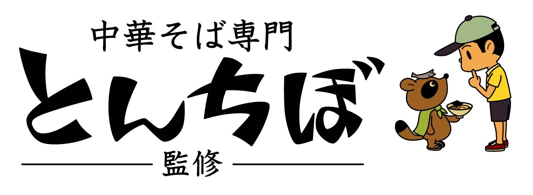 「スシロー×食べログ」全国名店監修シリーズ！食べログ点数3.76！百名店に選出された「中華そば専門 とんちぼ」監修「にぼし香る 中華そば（醤油味）」が期間限定で登場！