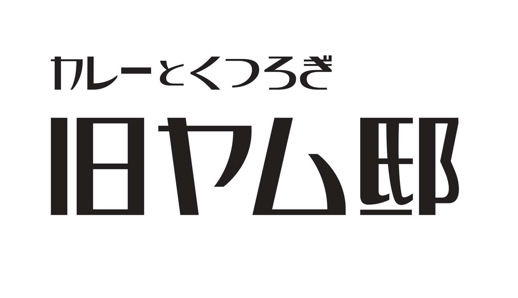カレーパン専門店 「ハウス カレーパンノヒ」に新作登場！旧ヤム邸監修 ごぼうとカルダモン香るごろり角切り牛肉のカレーパン