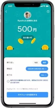 PayPayに「スケジュール機能」、予約日に自動で残高を送信