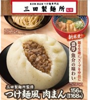 【新商品】三田製麺所監修『つけ麺風肉まん』11月22日(火)より全国のファミリーマートにて数量限定で発売！