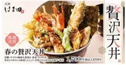 「天丼はま田」で「春の贅沢天丼」期間限定販売