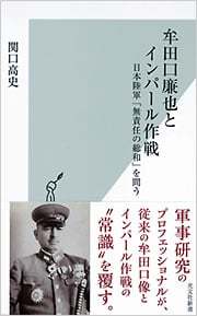 自己検閲という呪縛を祓う『牟田口廉也とインパール作戦』