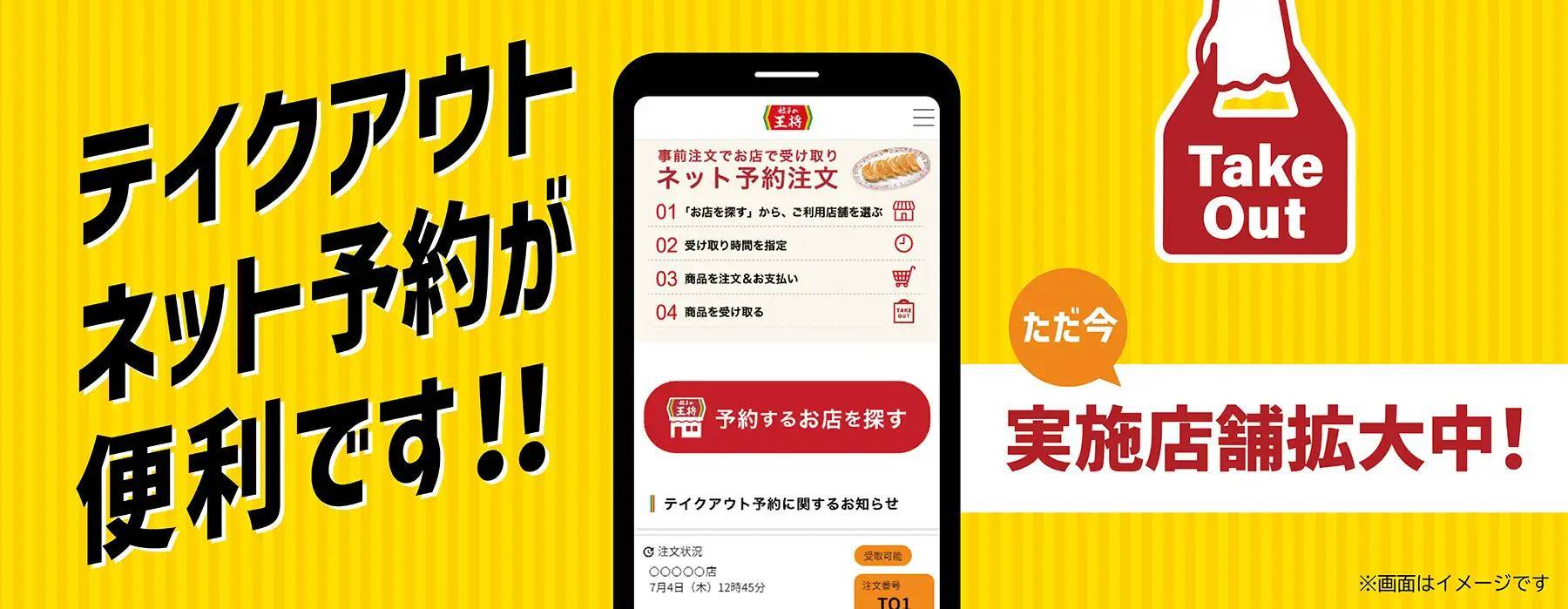 餃子の王将　テイクアウトネット予約サービス　実施店舗拡大中！